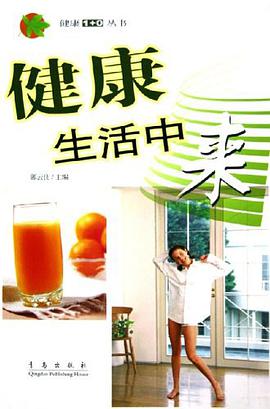 健康生活中来 pdf epub mobi 电子书 下载