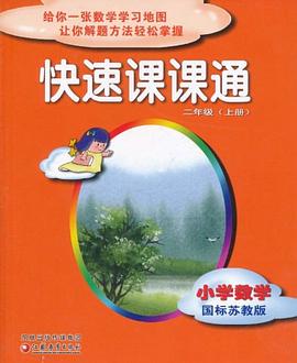 快速课课通-小学数学（二年级上册） pdf epub mobi 电子书 下载