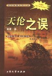天倫之誤 pdf epub mobi 電子書 下載