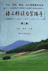 语文精读自学指导（第二册） pdf epub mobi 电子书 下载