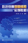 数控铣削变量编程实例教程 pdf epub mobi 电子书 下载
