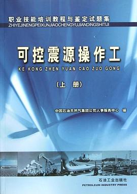 可控震源操作工 pdf epub mobi 电子书 下载