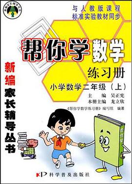 小学数学二年级（上） pdf epub mobi 电子书 下载