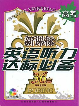 新课标英语听力达标必备36套 pdf epub mobi 电子书 下载
