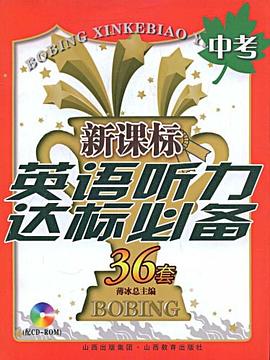 新课标英语听力达标必备36套 pdf epub mobi 电子书 下载