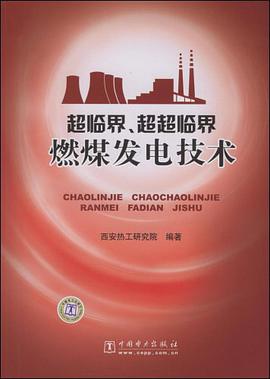 超临界、超超临界燃煤发电技术 pdf epub mobi 电子书 下载
