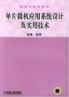 单片微机应用系统设计及实用技术 pdf epub mobi 电子书 下载