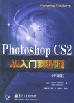 Photoshop CS2 从入门到精通(中文版) pdf epub mobi 下载