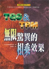 TQC與TPM無限驚異的相乘效果