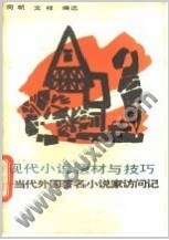 现代小说题材与技巧 pdf epub mobi 电子书 下载