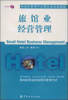 旅馆业经营管理 pdf epub mobi 电子书 下载