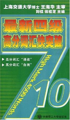 最新4级考试高分词汇快突破 pdf epub mobi 电子书 下载
