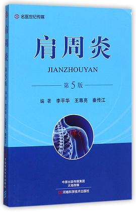 肩周炎(第5版) pdf epub mobi 电子书 下载