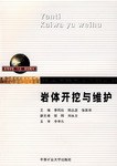 岩體開挖與維護 pdf epub mobi 電子書 下載