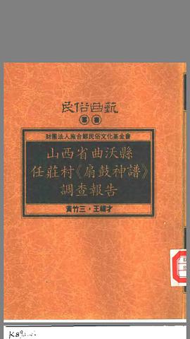 山西省曲沃縣任莊村《扇鼓神譜》調查報告 pdf epub mobi 电子书 下载