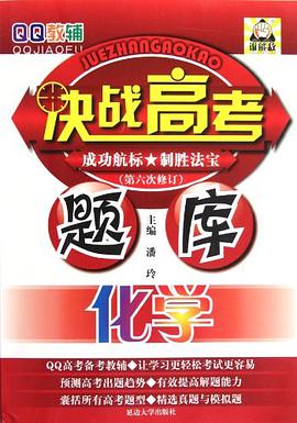 2008-化学-基本概念与基本计算-决战高考题库 pdf epub mobi 电子书 下载