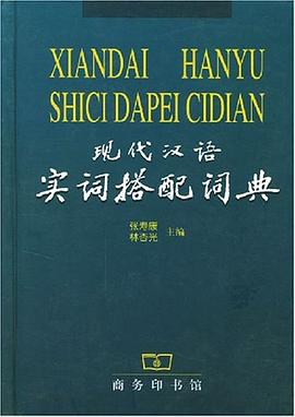 現代漢語實詞搭配詞典 pdf epub mobi 電子書 下載