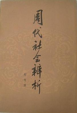 周代社会辨析