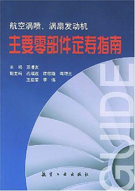 航空涡喷、涡扇发动机主要零部件定寿指南 pdf epub mobi 电子书 下载