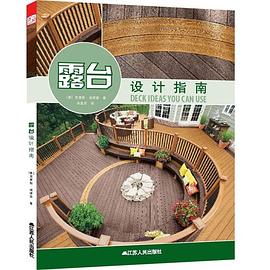 露台设计指南 pdf epub mobi 电子书 下载