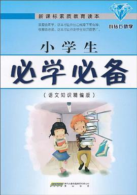 小学生必学必备 pdf epub mobi 电子书 下载