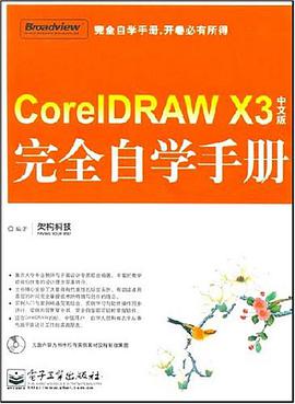 CorelDRAW X3中文版完全自学手册