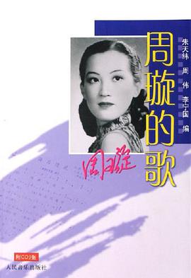 周璇的歌 pdf epub mobi 电子书 下载
