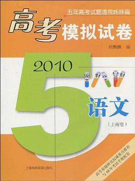 高考模拟试卷 2010 语文 pdf epub mobi 电子书 下载