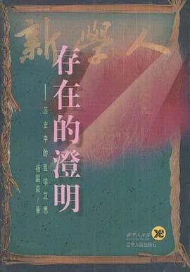 存在的澄明--历史中的哲学沉思 pdf epub mobi 电子书 下载