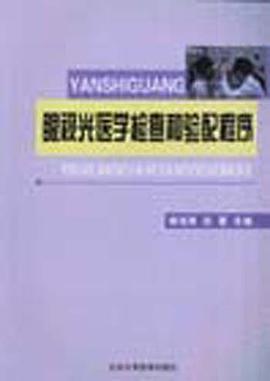 眼视光医学检查和验配程序 pdf epub mobi 电子书 下载