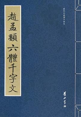 赵孟頫六体千字文