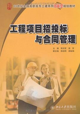 工程项目招投标与合同管理 pdf epub mobi 电子书 下载