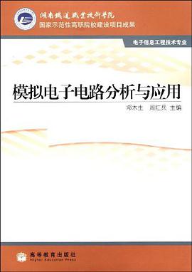 模拟电子电路分析与应用