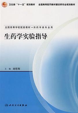 生药学实验指导 pdf epub mobi 下载