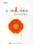 有一种美，叫教育-教育美学思想录 pdf epub mobi 电子书 下载