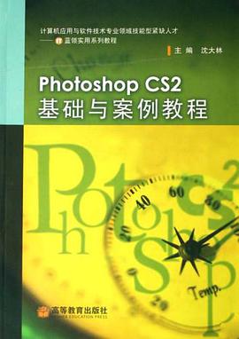 Photoshop CS2基礎與案例教程