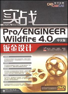 实战Pro/ENGINEER Wildfire 4.0中文版钣金设计