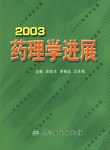 2003药理学进展 pdf epub mobi 电子书 下载