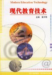 现代教育技术 pdf epub mobi 电子书 下载