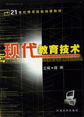 现代教育技术 pdf epub mobi 电子书 下载