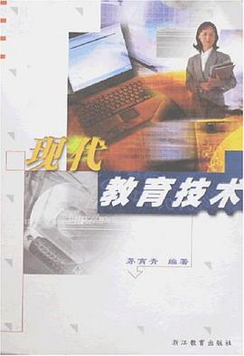 现代教育技术 pdf epub mobi 电子书 下载