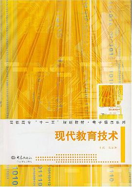 现代教育技术 pdf epub mobi 电子书 下载