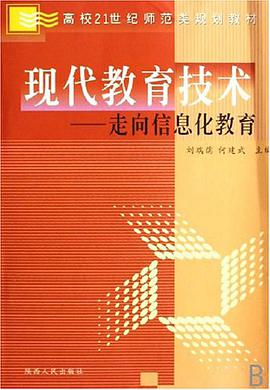 现代教育技术 pdf epub mobi 电子书 下载