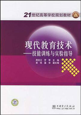 现代教育技术 pdf epub mobi 电子书 下载