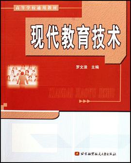 现代教育技术 pdf epub mobi 电子书 下载