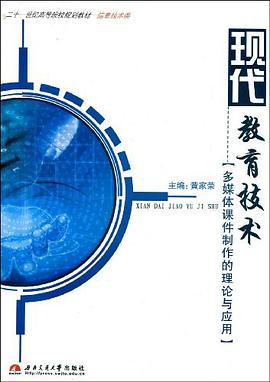 現代教育技術 pdf epub mobi 電子書 下載