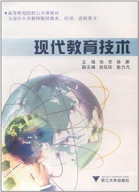 现代教育技术 pdf epub mobi 电子书 下载