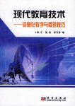 现代教育技术 pdf epub mobi 电子书 下载