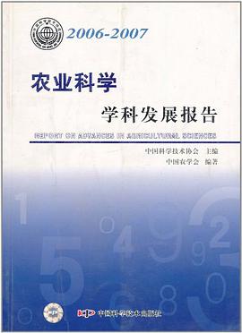 2006-2007-农业科学学科发展报告基础农学 pdf epub mobi 电子书 下载