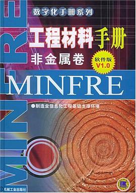 工程材料手册 pdf epub mobi 电子书 下载